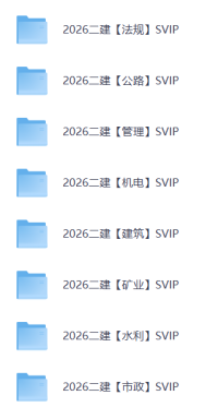 2026二级建造师学习课程资料