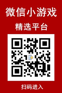 微信小游戏直达圣地！这个平台让快乐无需等待