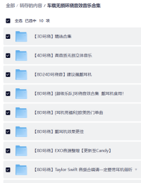 车载无损环绕音效音乐合集