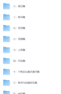小红书虚拟电商课程2.0，零基础打造虚拟产品带货闭环