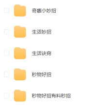 【生活妙招】2399款生活妙招1.7GB