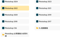 Photoshop手机电脑，17-25年的都有，PS软件以及PS视频教程，零基础到大神都有
