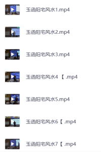 玉函阳宅风水教学课程