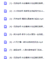 21天抖店爆单计划运营实操