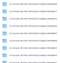2025高考考前冲刺·全九科 (考试方法+答题技巧)